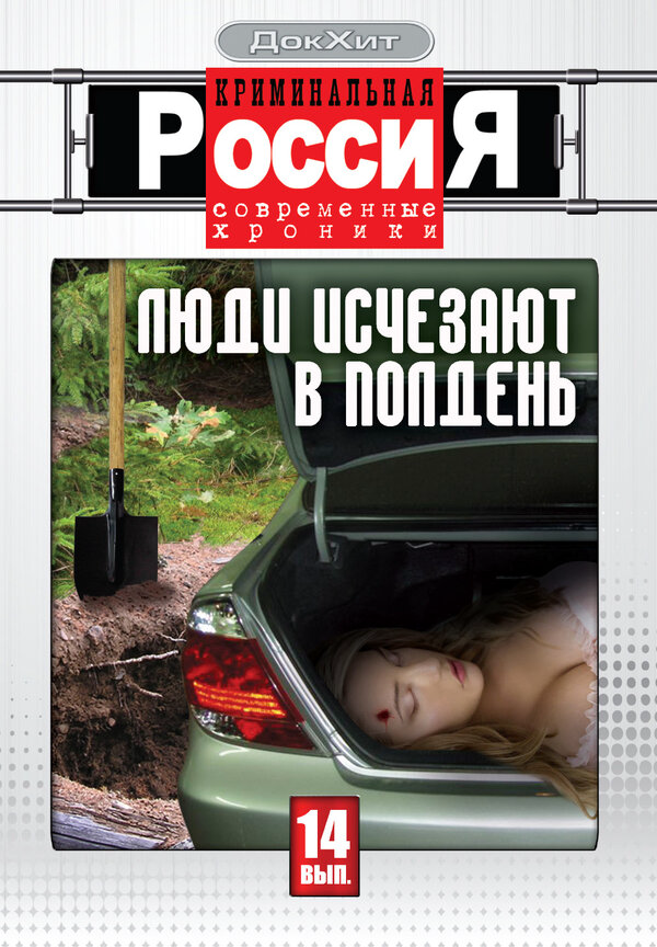 Криминальная Россия постер